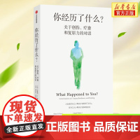 你经历了什么?关于创伤疗愈复原力的对话 奥普拉温弗瑞等著 用脑神经科学讲清心理问题的产生原因和疗愈方法 中信出版正版