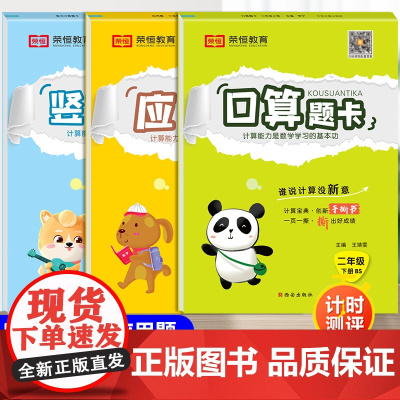 二年级下册数学北师大版口算天天练应用题思维强化专项训练口算题卡 北师版小学2下学期竖式脱式综合练习本心算速算加减乘除计算