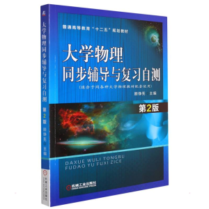 正版新书]大学物理同步辅导与复习自测第2版顾铮先顾铮先9787111