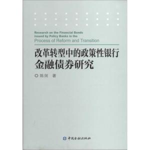 正版新书]改革转型中的政策性银行金融债券研究陈剑978750497172