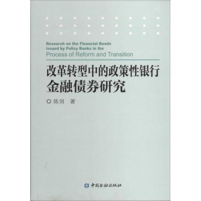 正版新书]改革转型中的政策性银行金融债券研究陈剑978750497172