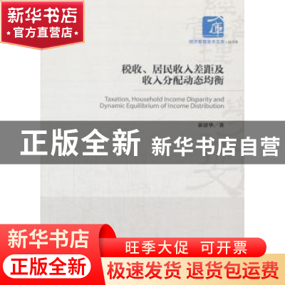 正版 税收、居民收入差距及收入分配动态均衡 崔景华 著; 经济管