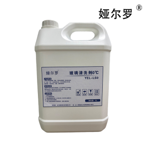 娅尔罗 玻璃清洗剂0℃ YEL-LS0 5L 桶