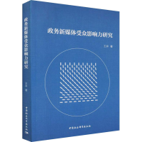 正版新书]政务新媒体受众影响力研究王井9787520369329