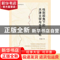 正版 性别视角下的天津文学与当代文化 李进超著 社会科学文献出