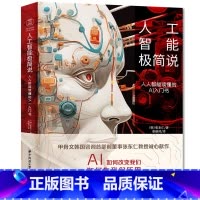 [正版]人工智能极简说:人人都能读懂的AI入门书(AI如何改变我们,如何为我们所用)