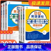 上册 高中二年级 [正版]高中英语课标全主题群文阅读训练高1上下高2上下高3上下新高考新阅读英语能力突破丛书