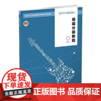 视唱分级教程三 2023年第8次印十二五规划教材: 西安音乐学院视唱练耳教研室编著 西南师范大学出版社
