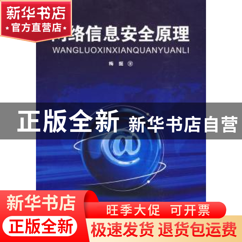 正版 网络信息安全原理 梅挺著 科学出版社 9787030258618 书籍