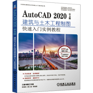 [M]AutoCAD 2020中文版建筑与土木工程制图快速入门实例教程-9787111678687