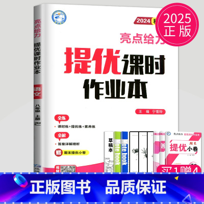 语文 八年级上 人教版 八年级/初中二年级 [正版]2024亮点给力提优课时作业本八年级上册下册数学英语物理八上苏科版苏