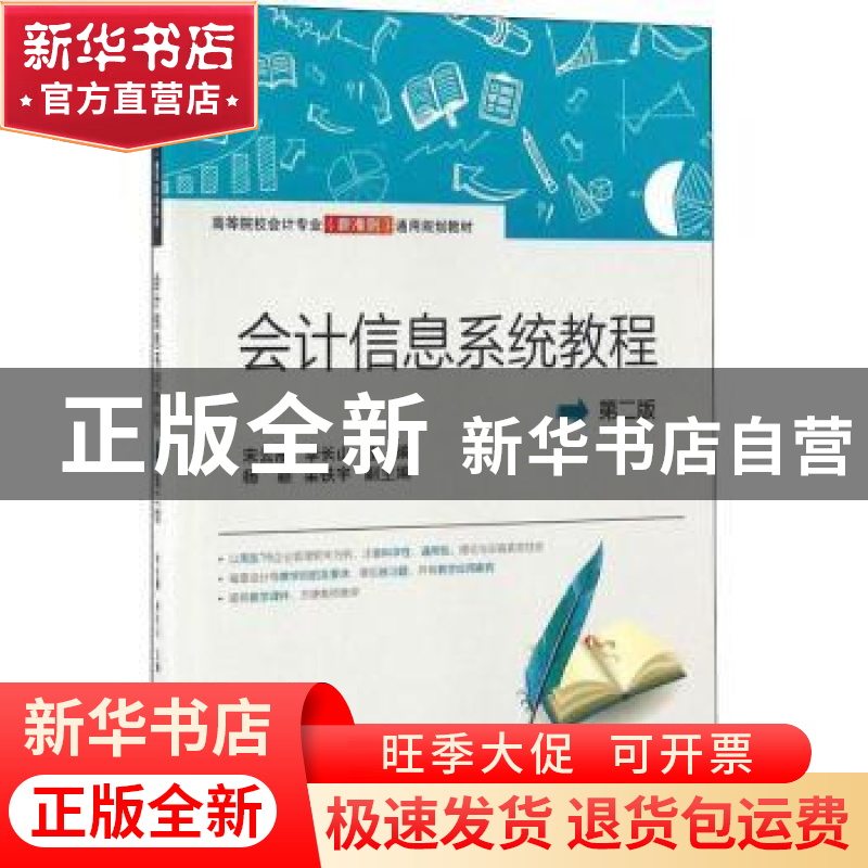 正版 会计信息系统教程 宋云雁,李长山主编 上海财经大学出版社