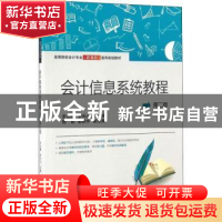 正版 会计信息系统教程 宋云雁,李长山主编 上海财经大学出版社