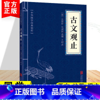 [正版]古文观止初中生国学经典青少年版高中版写给青少年的高中必读樊登课外书阅读必读的老师文言文小古文书籍