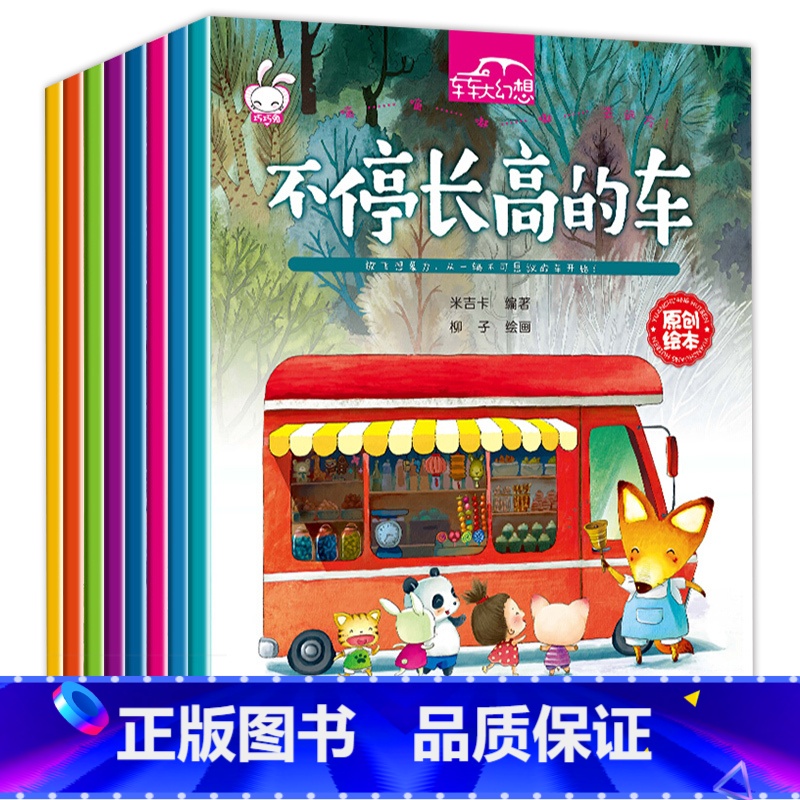 [正版]车车大幻想全套8册 儿童绘本阅读幼儿园 学前幼儿读物3到6岁中班大班亲子启蒙早教宝宝图画书益智工程车睡前故事书