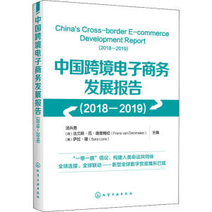 [M]中国跨境电子商务发展报告(2018-2019)-9787122362124