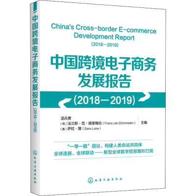 [M]中国跨境电子商务发展报告(2018-2019)-9787122362124