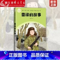 雷锋的故事(3-4年级)/快乐读书吧整本书阅读丛书 [正版]雷锋的故事(3-4年级)/快乐读书吧整本书阅读丛书