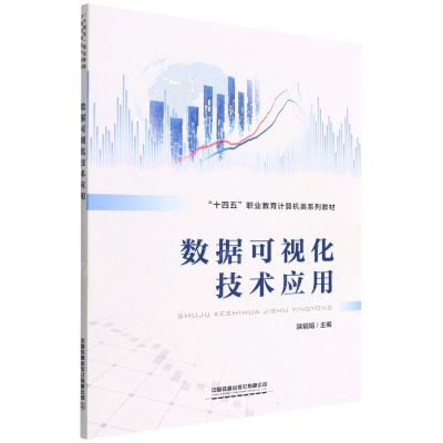 [N]数据可视化技术应用(十四五职业教育计算机类系列教材)-9787113288358