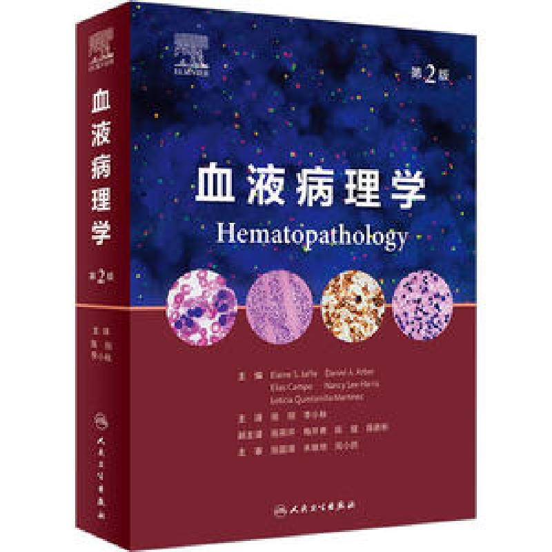 醉染图书血液病理学(第2版/翻译版)9787117337328