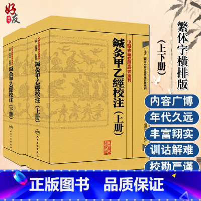 [正版]2本 针灸甲乙经校注(上下册)原著皇甫谧 主编张灿玾 徐国仟中医古籍整理丛书重刊 鍼灸甲乙经校注(上下册) 人