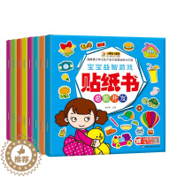 [醉染正版]小笨熊 宝宝益智游戏贴纸书 全8册3-6岁儿童趣味贴贴画 幼儿全脑开发手工粘贴书 男孩女孩创意换装贴纸 思维