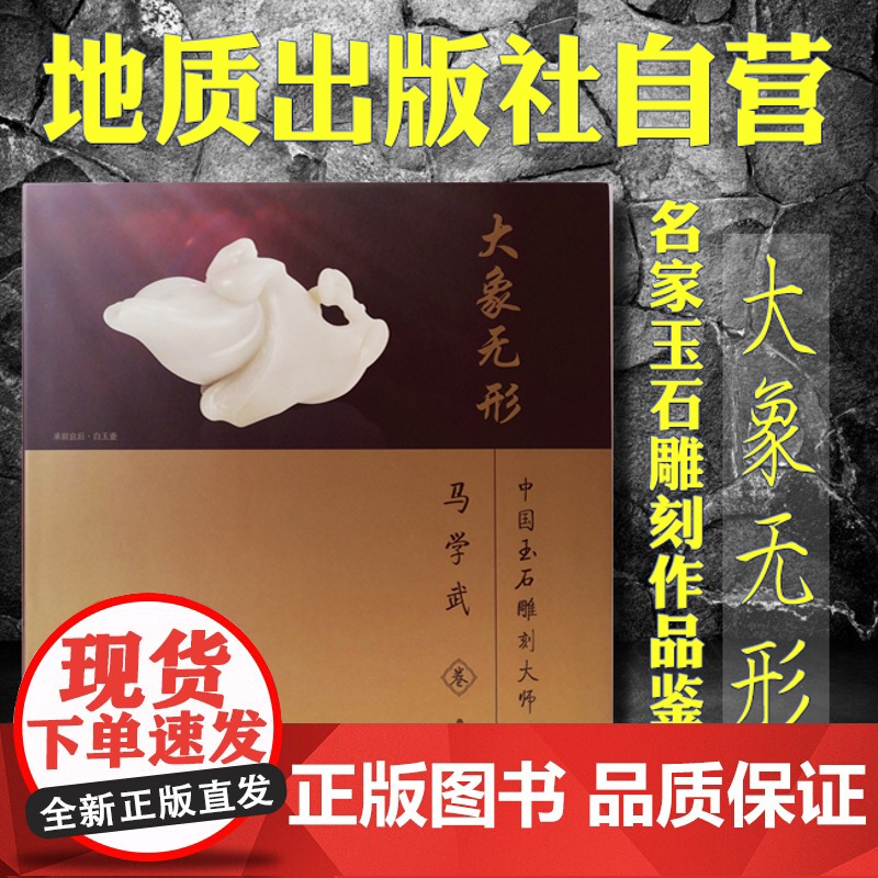 书自营]正版 大象无形 中国玉石雕刻大师 马学武卷 地质出版社9787116069220