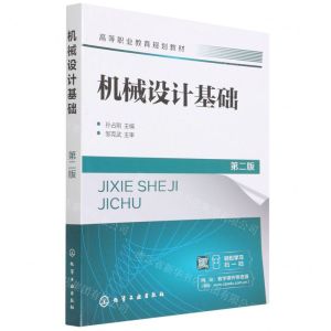 [N]机械设计基础(第2版高等职业教育规划教材)-9787122403476