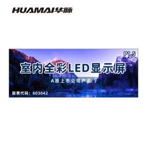 华脉(HUAMAI)P1.5全彩小间距LED显示屏室内无缝大屏幕(长3.84 高1.44m)HM-DEP1.5-PY