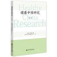 [N]健康中国研究(第1辑)-9787520196864