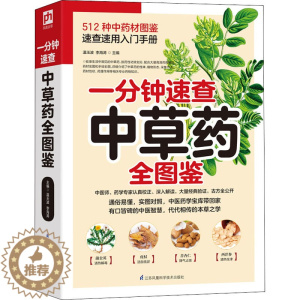 [醉染正版]一分钟速查中草药全图鉴 家庭保健 生活 江苏科学技术出版社