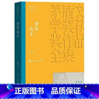 [正版] 少年天子 茅盾文学奖获奖作品全集 平装 凌力 人民文学出版社