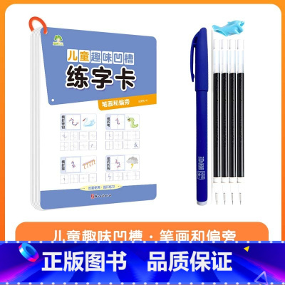 笔划和偏旁 [正版]儿童趣味凹槽练字卡学前班控笔训练幼儿园启蒙学前3-4-5-6岁小学生练字帖拼音数字笔划描红本写字帖宝