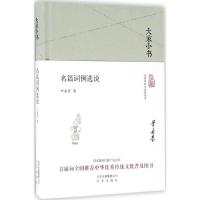 正版新书]名篇词例选说叶嘉莹9787200119954