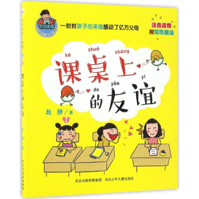 醉染图书课桌上的友谊9787537679657