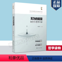 [正版] 无为的能量 老子哲学40讲 林光华 一本有独特视角但人人都能读懂的《老子》中国哲学经典中国人民大学出版社