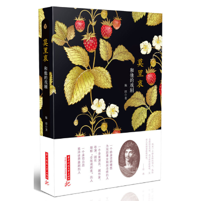 正版新书]莫里哀和他的喜剧陈惇9787568048088