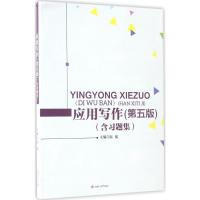 应用写作(第五版)(含习题集)