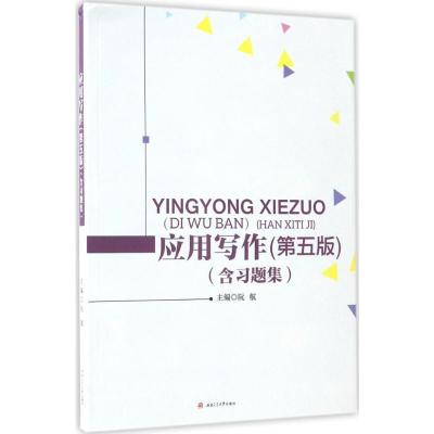 应用写作(第五版)(含习题集)