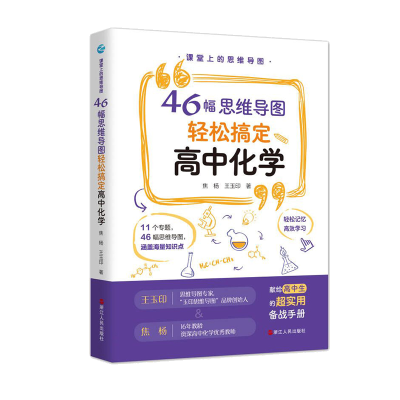 正版新书]课堂上的思维导图:46幅思维导图轻松搞定高中化学焦杨