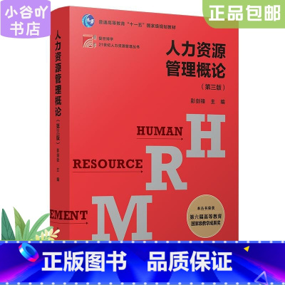 [正版]二手人力资源管理概论 第三版 彭剑锋 复旦大学出版社