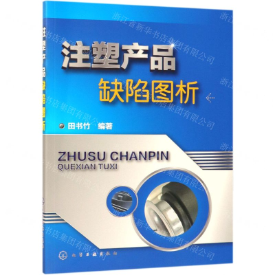 [N]注塑产品缺陷图析-9787122334367