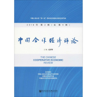 [M]中国合作经济评论 2018年第2期(总第4期)-9787520140096