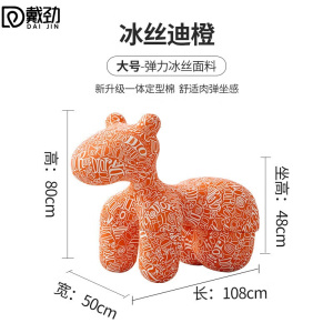戴劲小马椅儿童动物座椅客厅休闲卡通坐凳沙发大号冰丝迪橙[冰丝料]