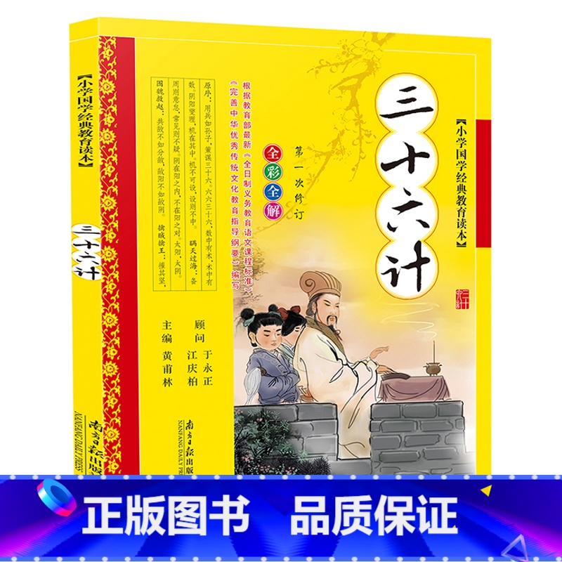 [正版]三十六计彩图注音版儿童国学经典启蒙读物7-8-9-10岁中华儿童姓氏故事书籍3-6岁幼儿早教三字经弟子规孙子兵