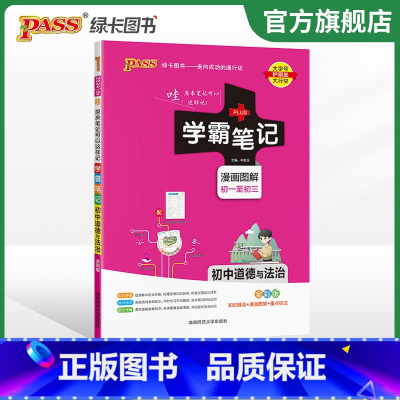 历史+道法+地理+生物 初中通用 [正版]2024版学霸笔记初中道德与法治基础知识讲解知识点清单手写课堂笔记pass绿卡