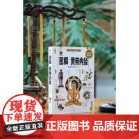 漫画讲透黄帝内经原版正版漫画图解皇帝内经白话文漫画版儿童版四季养生全书中医养生书籍入门新华百病食疗大全