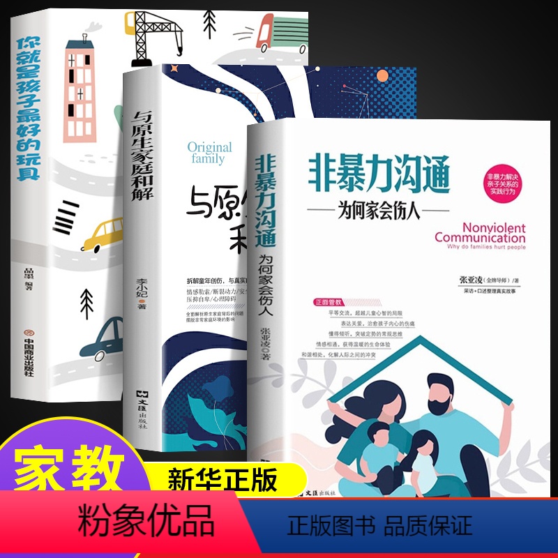 [正版]全套3册抖音与原生家庭和解非暴力沟通你就是孩子好的玩具家庭版性格缺陷心理学心灵修养生活内心的恐惧对话家庭教
