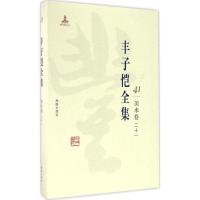 正版新书]丰子恺全集(美术卷.21)丰子恺9787511029614