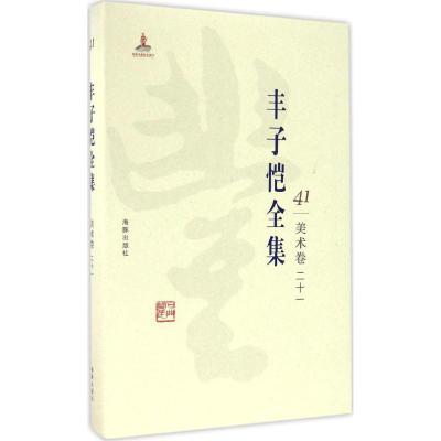 正版新书]丰子恺全集(美术卷.21)丰子恺9787511029614